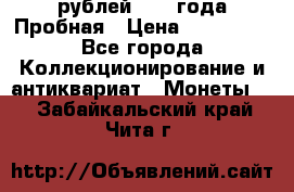 20 рублей 1992 года Пробная › Цена ­ 100 000 - Все города Коллекционирование и антиквариат » Монеты   . Забайкальский край,Чита г.